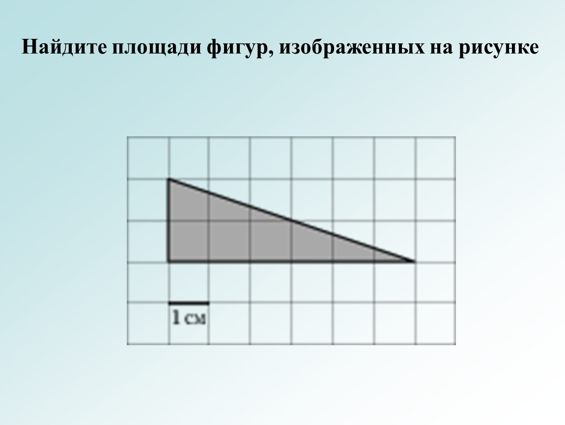 3 найдите площади изображенных фигур. Найди площадь фигуры изображенной. Найдите площадь фигуры изображенной на рисунке. Найдите площадь изображенной фигуры. Найти площадь изображенной фигуры.