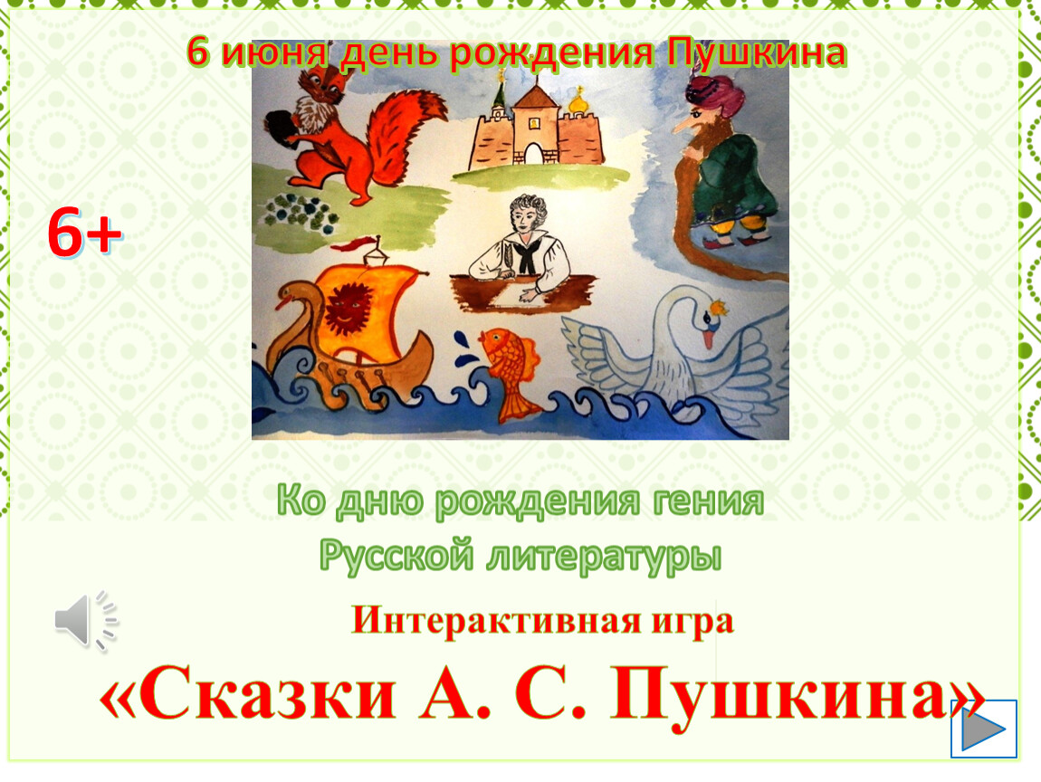 Сценарий по сказкам пушкина для дошкольников. Игра сказки Пушкина. Интерактивная игра по сказкам Пушкина. Интересные игры по сказкам Пушкина. Детская игра сказки Пушкина.