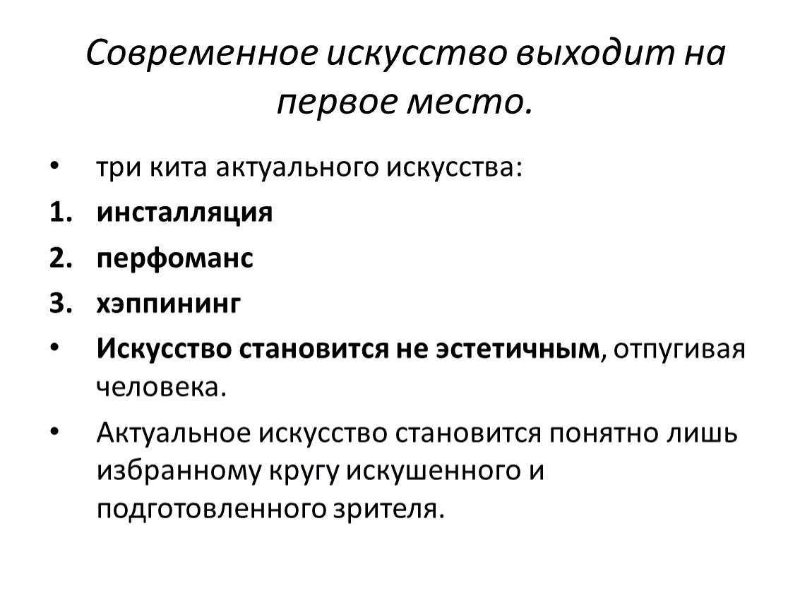 Художественная стать. Зарождение современного искусства. Новые формы актуального искусства. Характеристика современного искусства 10.