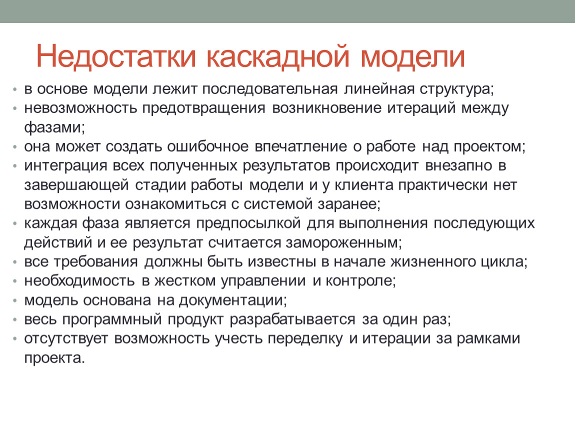 Недостатки каскадной модели. Недостатки каскадной модели жизненного цикла. Минусы каскадной модели. Недостатки Водопадной модели. Каскадная модель жизненного цикла достоинства и недостатки.