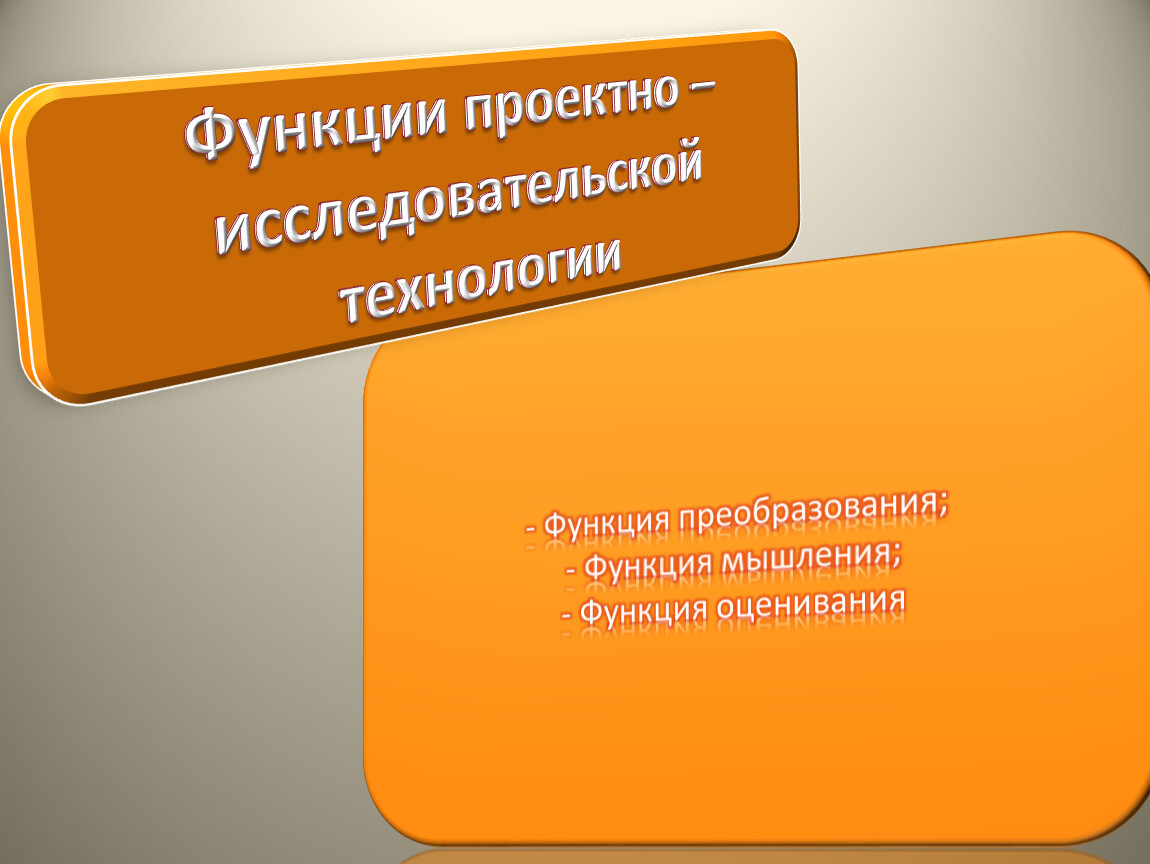 Технология функции. Технология исследовательская преобразующая. Личностно-преобразовательная функция это. Проблемность мышления юриста. Образовательные технологии пехота.