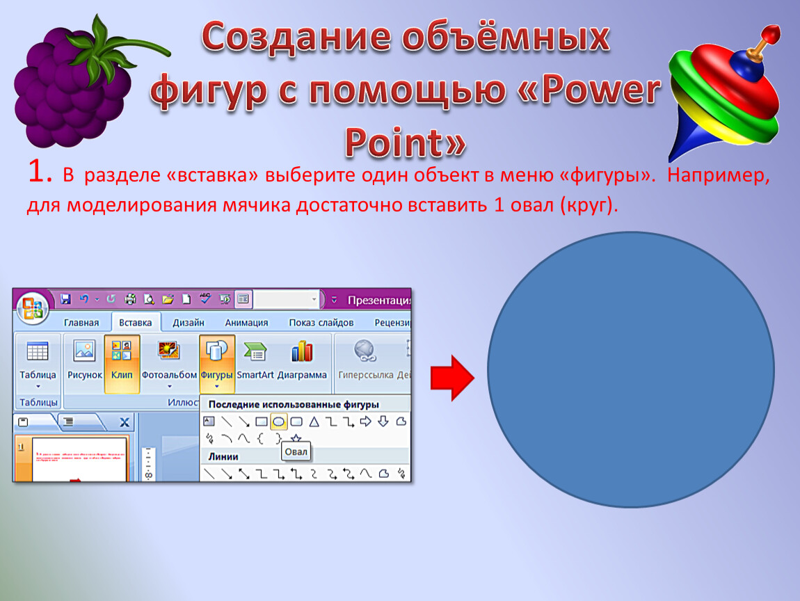 Вставить фигуры. Объемные фигуры в повер поинт. Фигуры для вставки. Построение объемных фигур в Paint. Фигуры с градиентной заливкой.