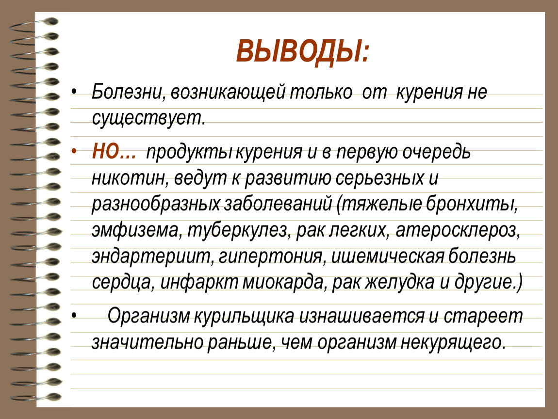 Что означает слово болезнь. Вывод про болезни. Заключение на тему курение. Заключение о болезни. Вывод о заболеваниях.