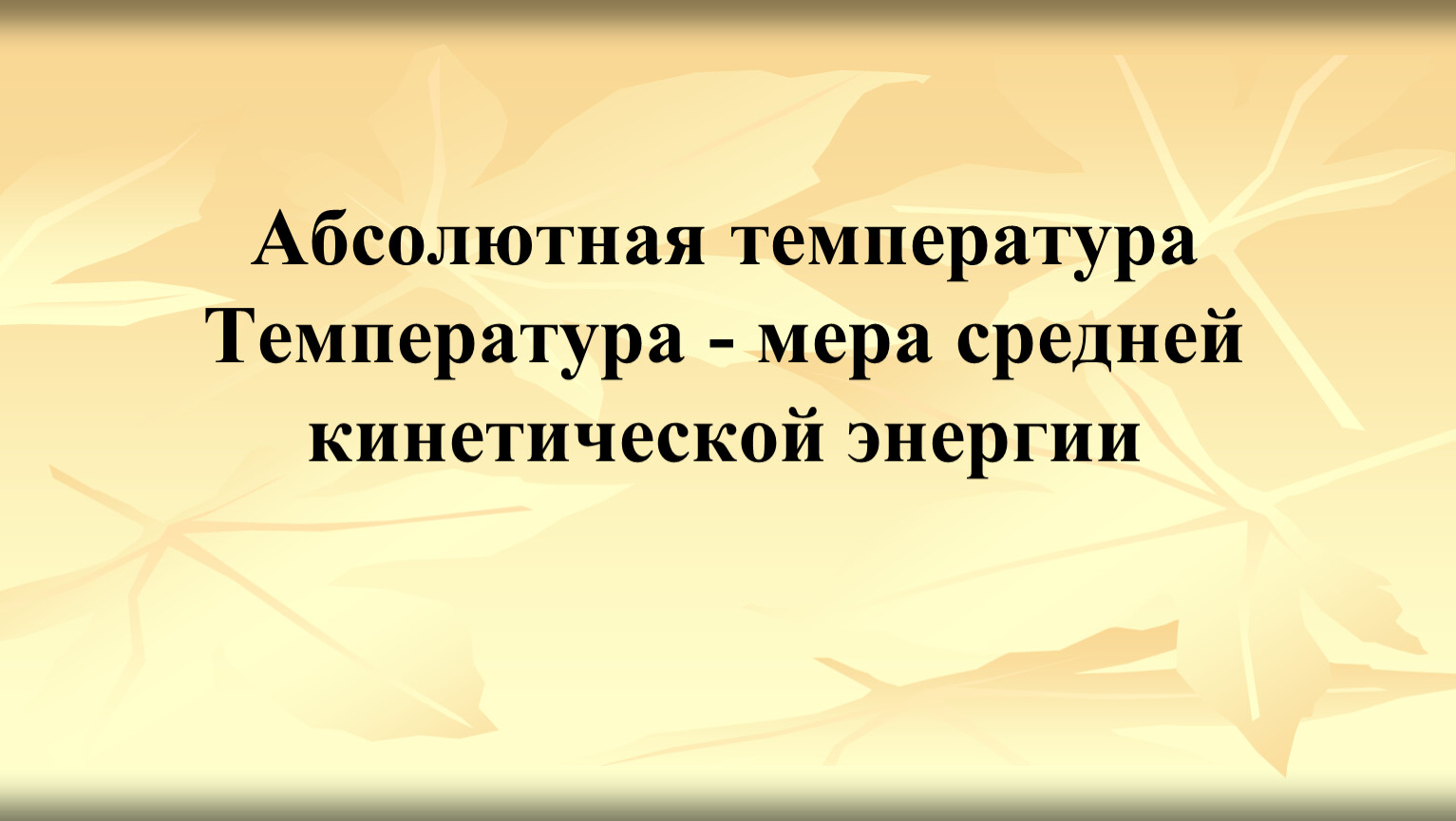 Абсолютно тема. Абсолютная температура мера средней кинетической энергии.