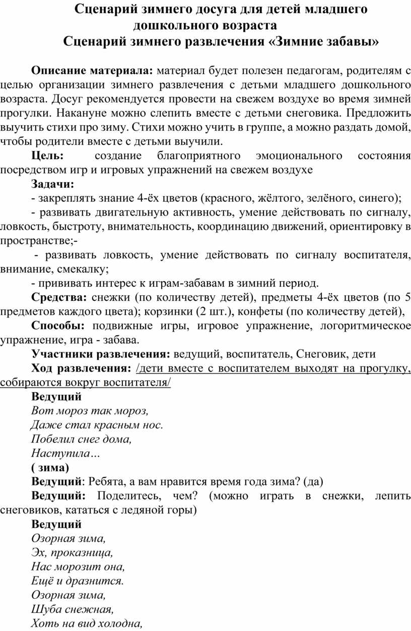 Сценарий зимнего досуга для детей младшего дошкольного возраста