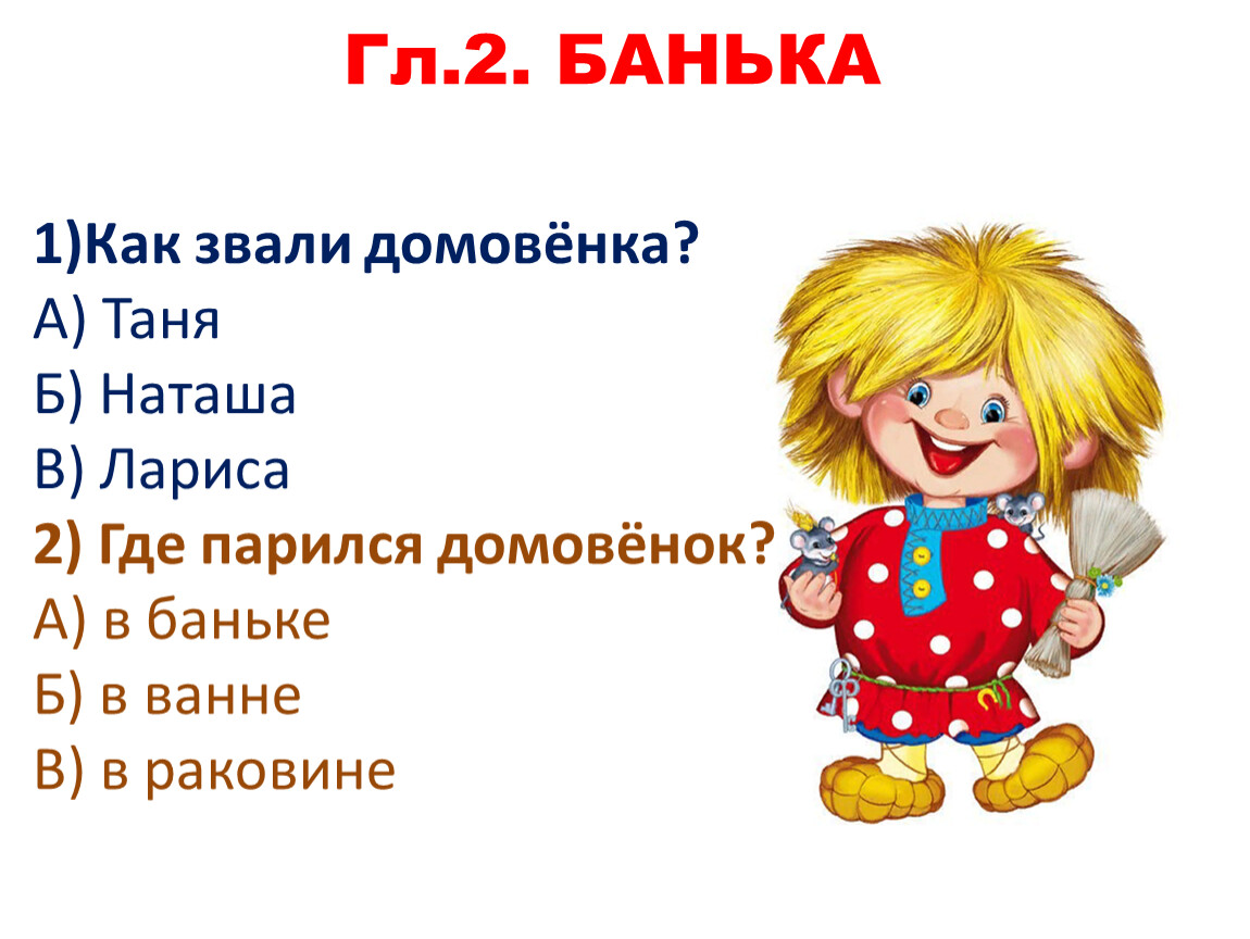 Покажи как звали. Викторина Александрова Домовенок Кузя. Как зовут домовенка. Домовенок Яша. Имя для домовенка.