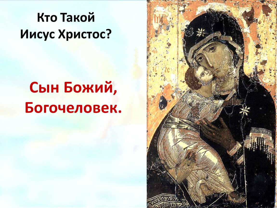 Кто такой христос. Кто такой Иисус?. Владимирская икона Христа. Кто такой Иисуч с хричт.