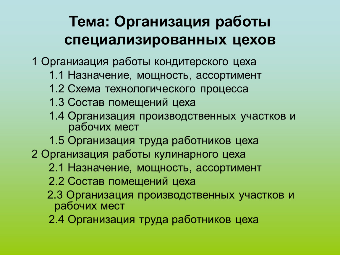 Презентация Организация работы специализированных цехов