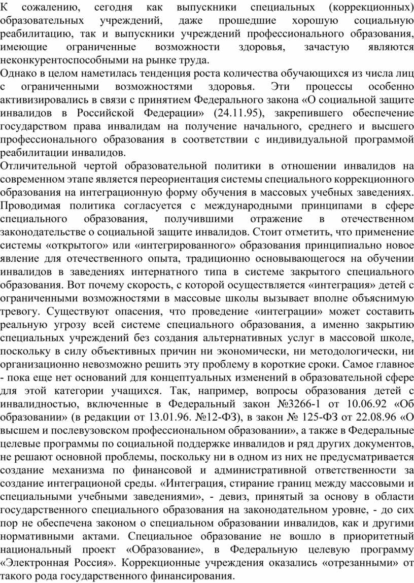 РЕФЕРАТ ТЕМА: «Инклюзивное и специальное образование - проблемы и  перспективы»