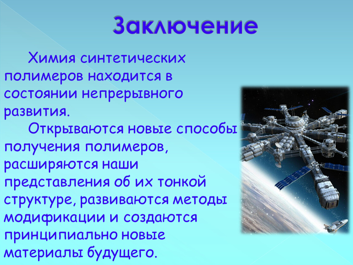 Заключение Химия синтетических полимеров находится в состоянии непрерывного развития