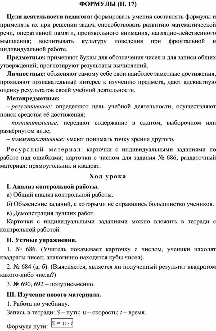Формулы (п. 17) Цели деятельности педагога: формировать умения составлять формулы и применять их при решении задач; способствовать развитию математической речи, оперативной памяти, произвольного внимания, наглядно-действенного…