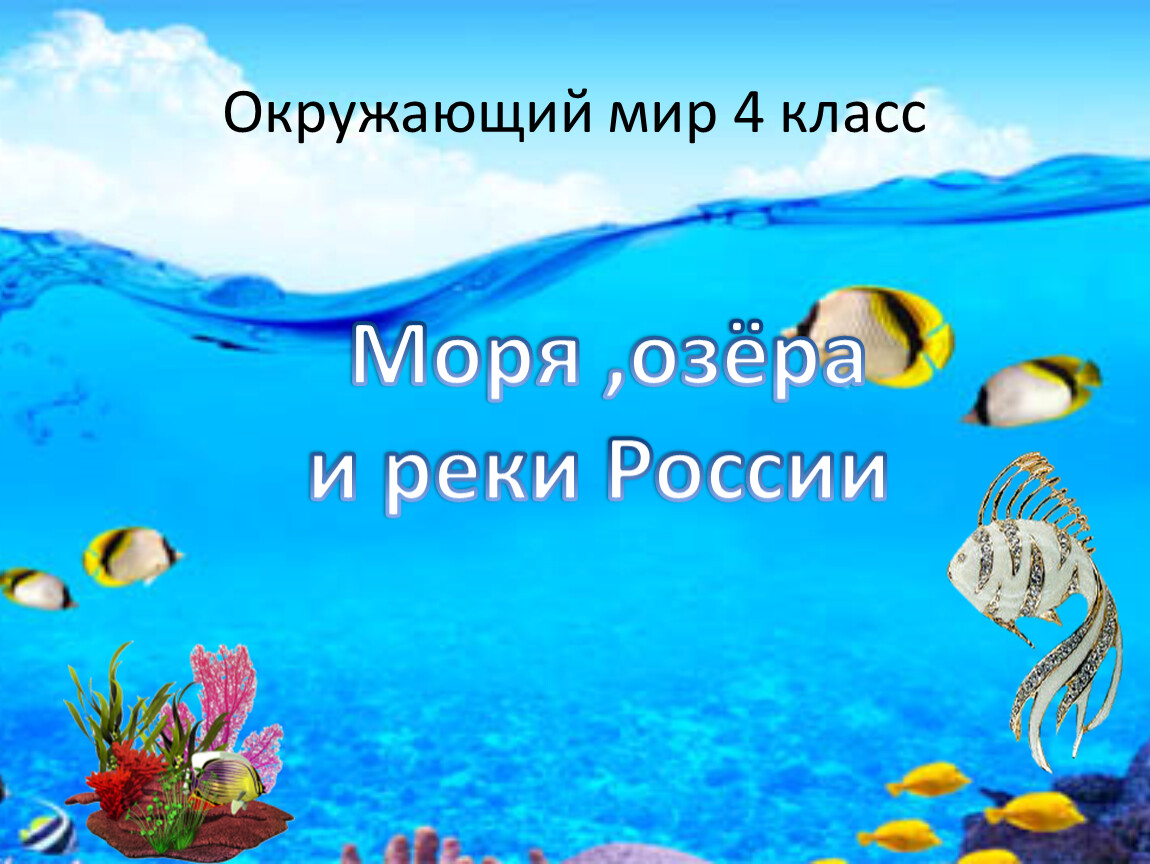 Окружающий мир 4 класс Моря ,озёра и реки