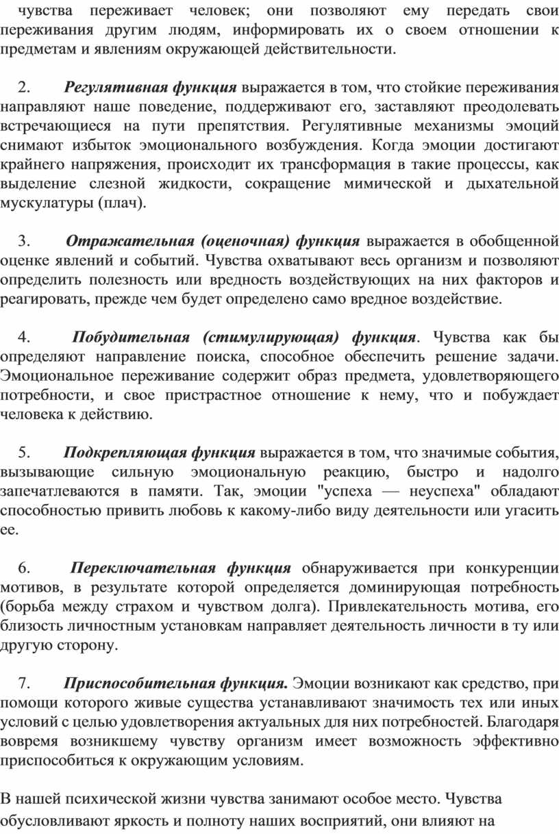 Регулятивная функция выражается в том, что стойкие переживания направляют наше поведение, поддерживают его, заставляют преодолевать встречающиеся на пути препятствия