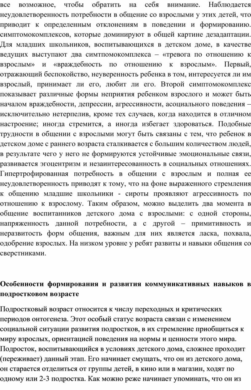 Наблюдается неудовлетворенность потребности в общение со взрослыми у этих детей, что приводит к определенным отклонениям в поведении и формированию