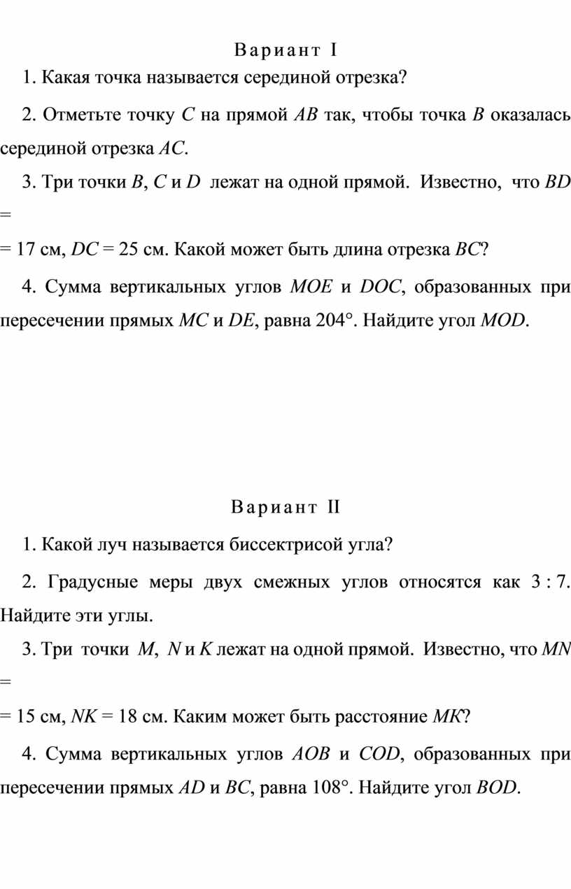 Вариант I 1. Какая точка называется серединой отрезка? 2