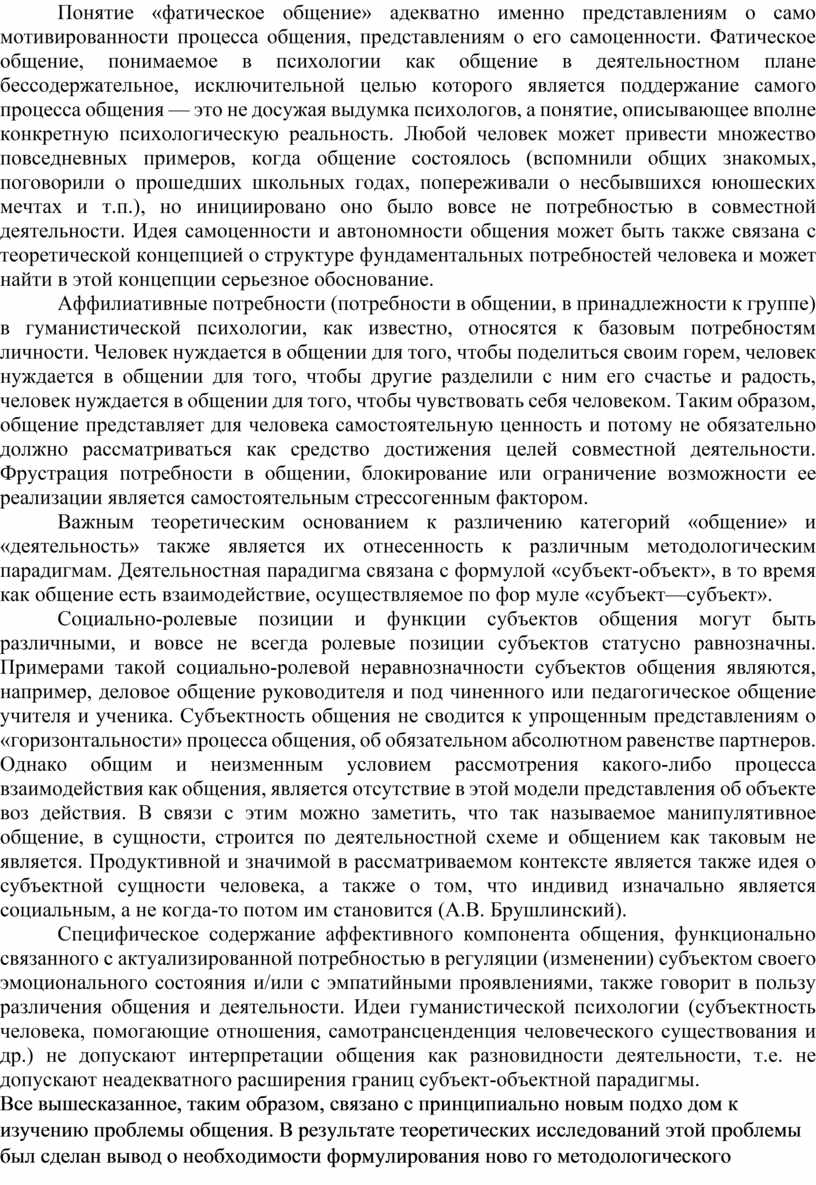 Понятие «фатическое общение» адекватно именно представлениям о само мотивированности процесса общения, представлениям о его самоценности