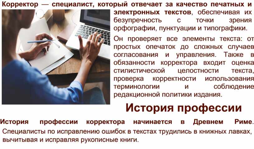 Корректор — специалист, который отвечает за качество печатных и электронных текстов , обеспечивая их безупречность с точки зрения орфографии, пунктуации и типографики