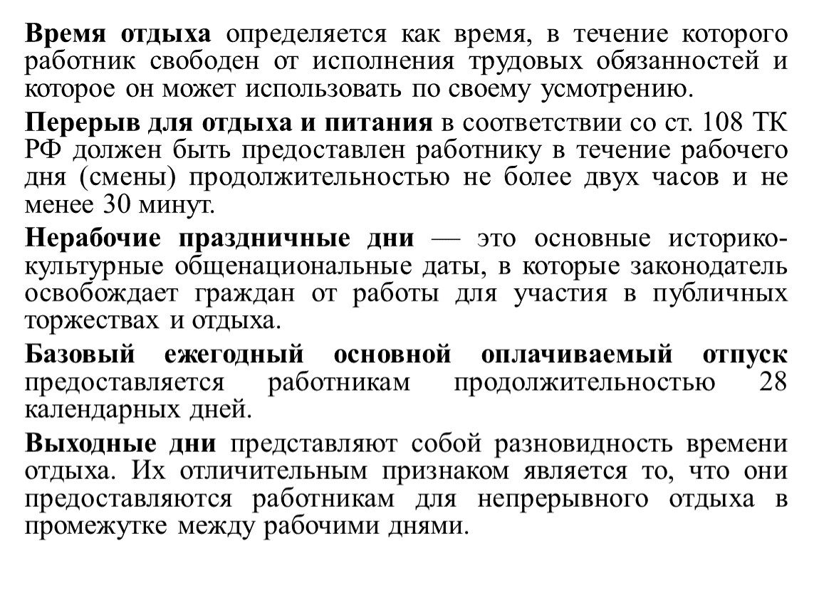 Время отдыха определяется как время, в течение которого работник свободен от исполнения трудовых обязанностей и которое он может использовать по своему усмотрению