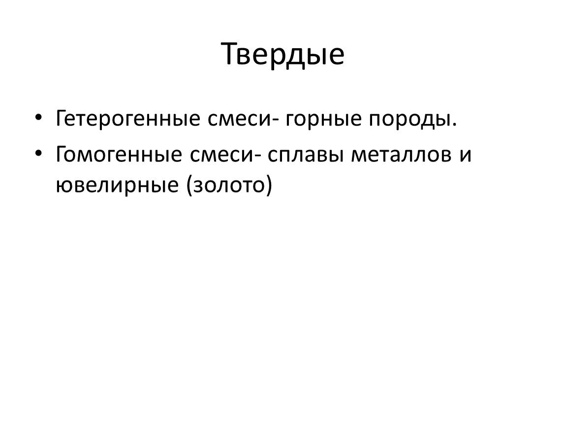 Твердые Гетерогенные смеси- горные породы