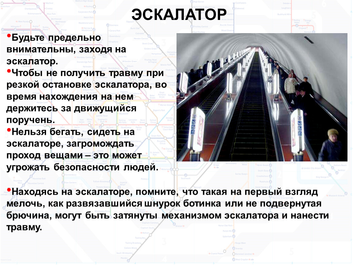 Правила безопасности в метро 2 класс презентация. Правила поведения в метро на эскалаторе и на платформе. Правила поведения на ЭСК. Опасные ситуации на эскалаторе. Опасные ситуации в метро на эскалаторе.