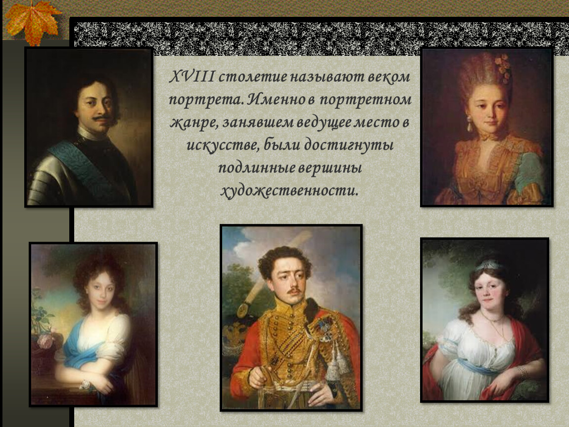 Как называли 18 век в россии. Русский портрет 18 19 века мировая художественная культура. Русский портрет 18 века кратко. Архитекторы 18-19 веков портреты.