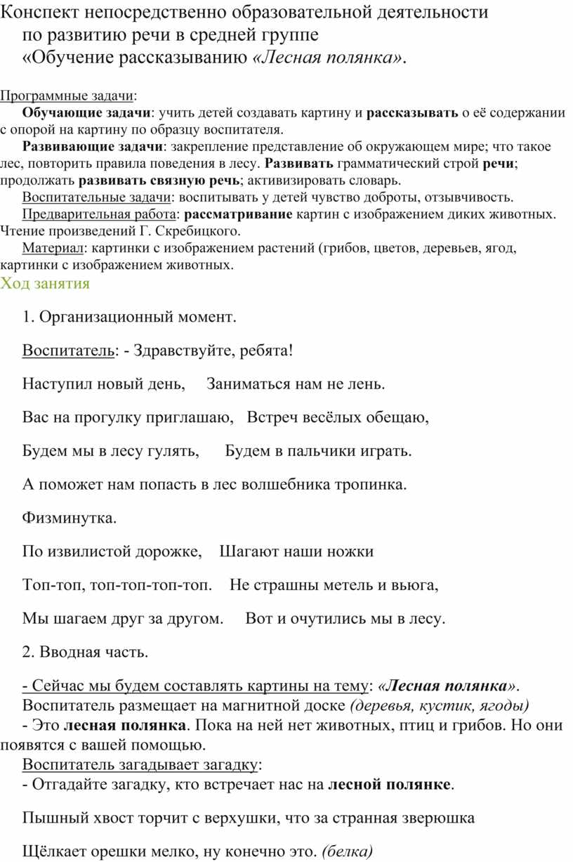 Конспект непосредственно образовательной деятельности по развитию речи в средней  группе «Обучение рассказыванию «Лесная