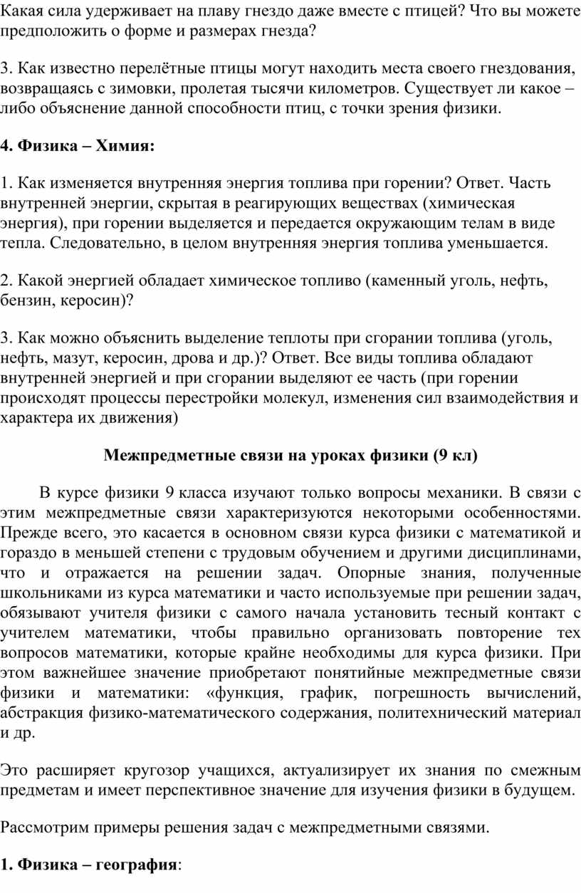 Решение задач на уроках физики, как способ осуществления межпредметных  связей в обучении»