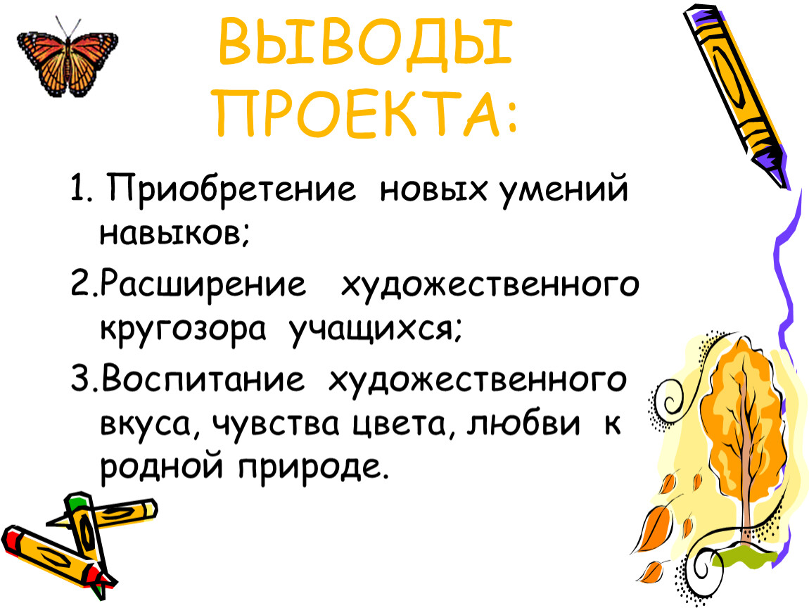 Вывод в проекте. Вывод проекта. Вывод проекта по технологии. Вывод проекта по изо. Заключение для проекта по русскому языку.