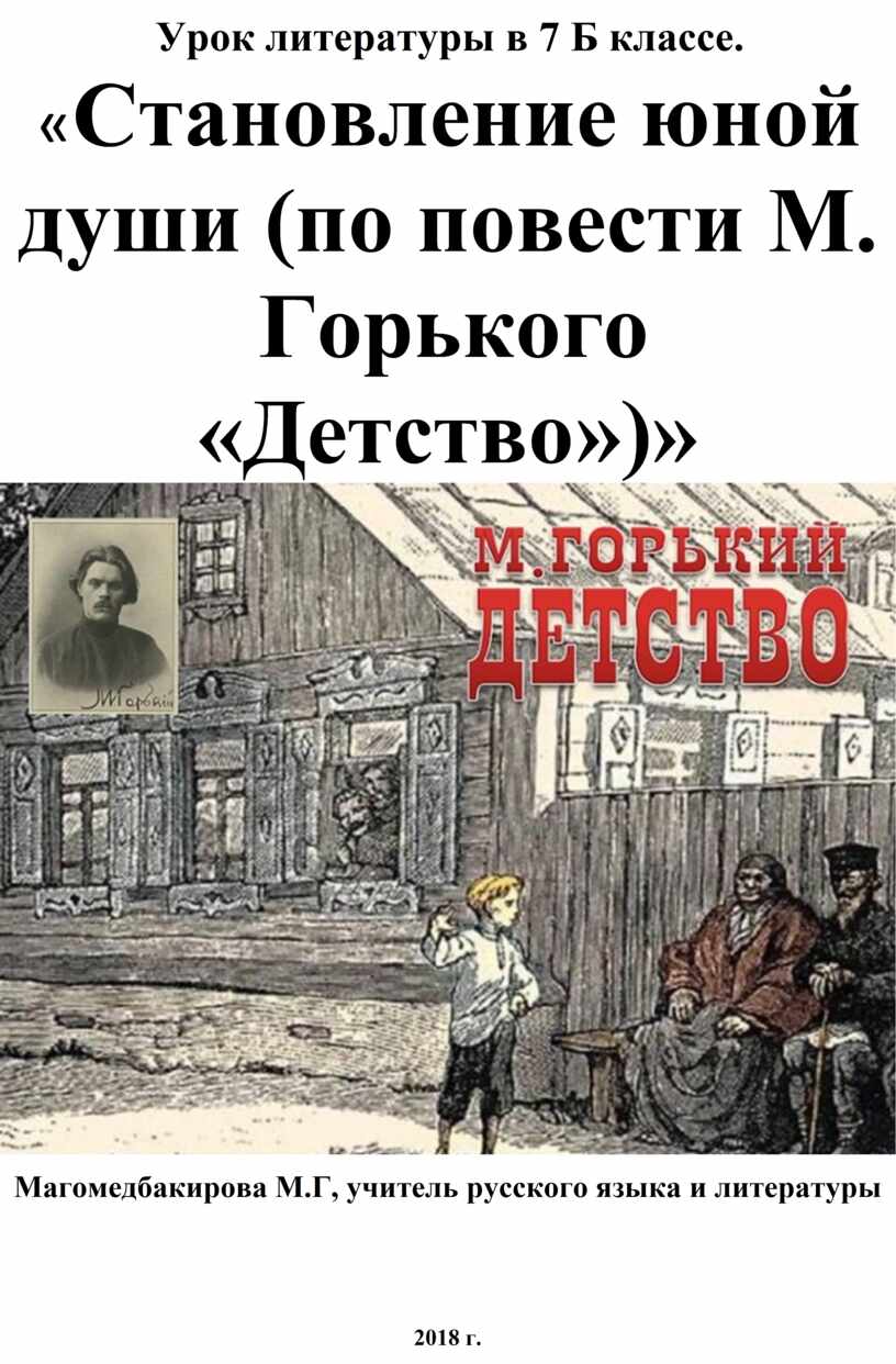 Становление юной души (по повести М. Горького «Детство»)»