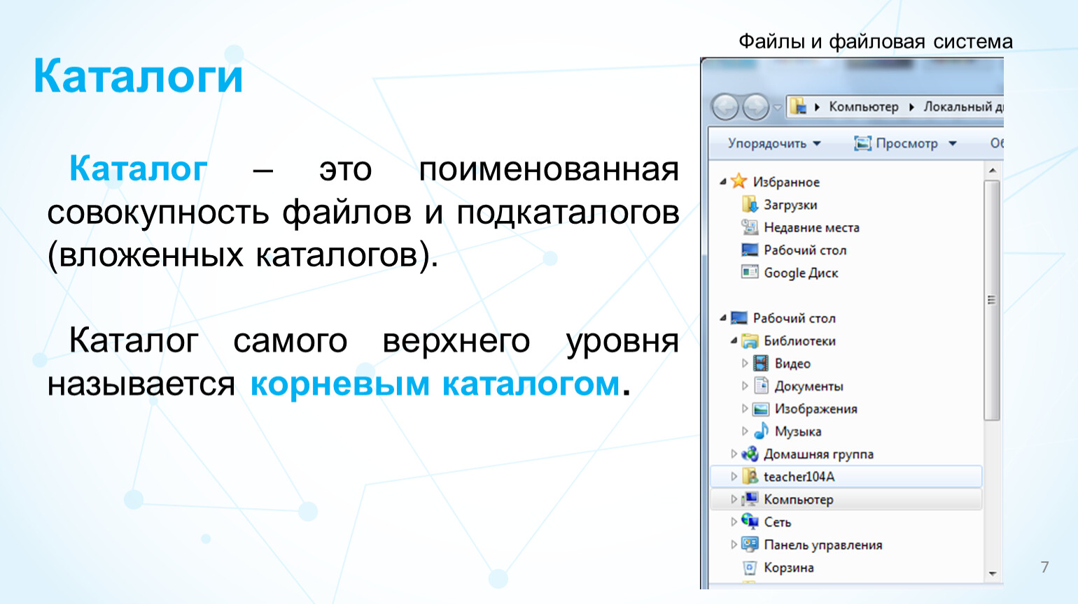 Каталог это набор файлов и подкаталогов объединенных по какому либо признаку