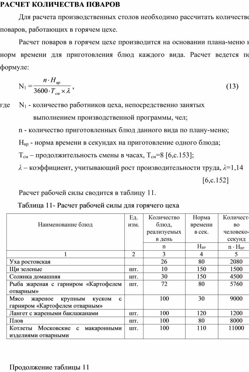 Число производственных столов рассчитывают по