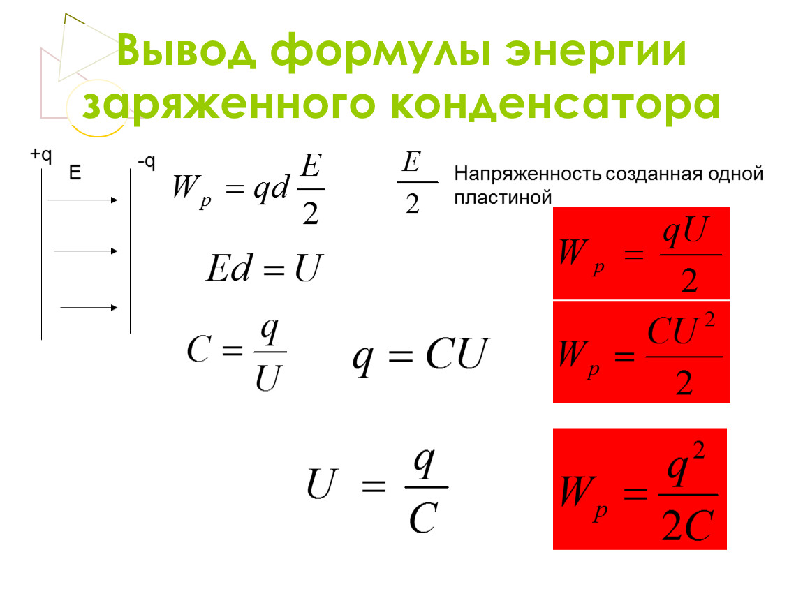 По какой формуле определяется электроемкость