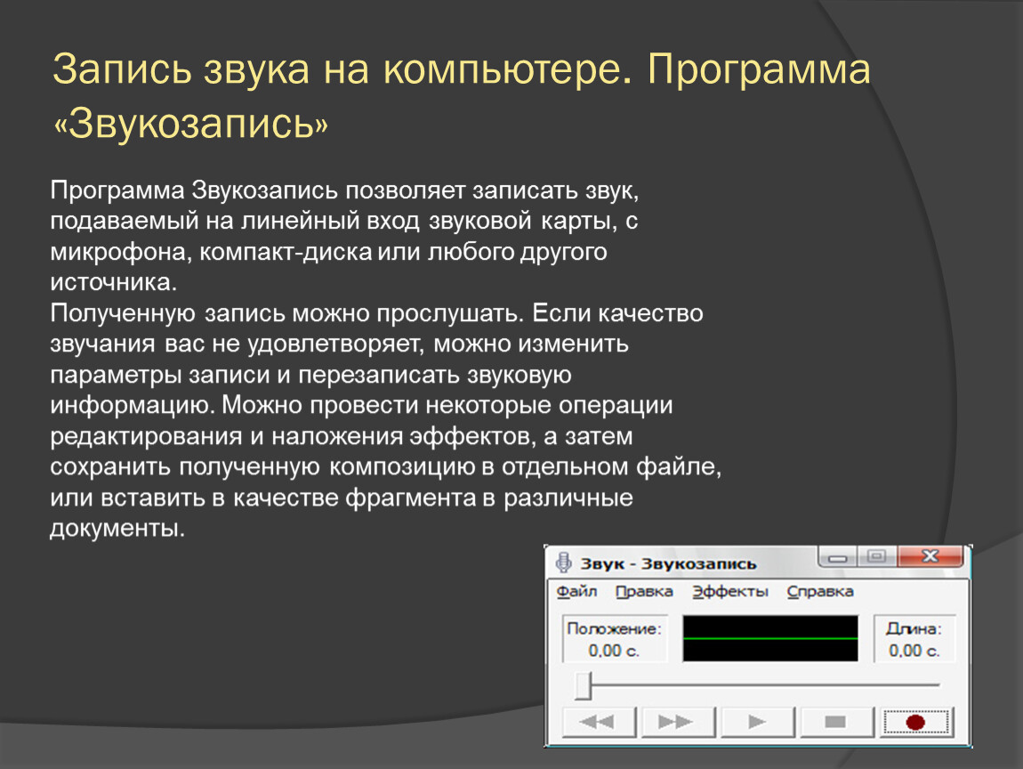 Текстовый графический звуковой. Программа для звукозаписи. Программа для записи звука с компьютера. Презентация на тему звуковая запись. Звукозапись в POWERPOINT.