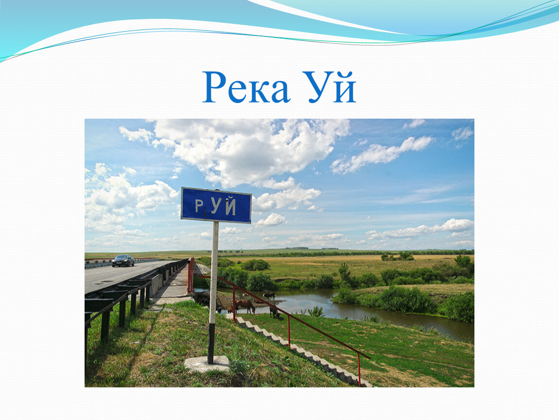 Река уй. Река уй знак. Речка уй. Река уй характеристика.