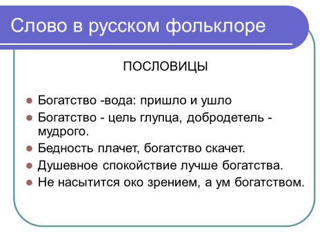 Богатыми текст. Поговорки о богатстве. Поговорки о бедности. Пословицы о богатстве. Пословицы о бедности.