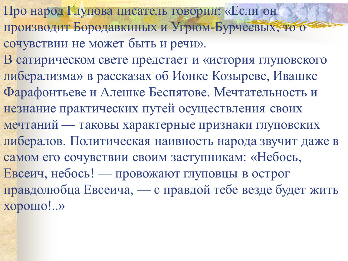 Город глупов телеграмм канал. Город Глупов цитаты. Глуповский либерализм. Сочинение Глупов и Россия. Наш город не будет Глуповым сочинение.