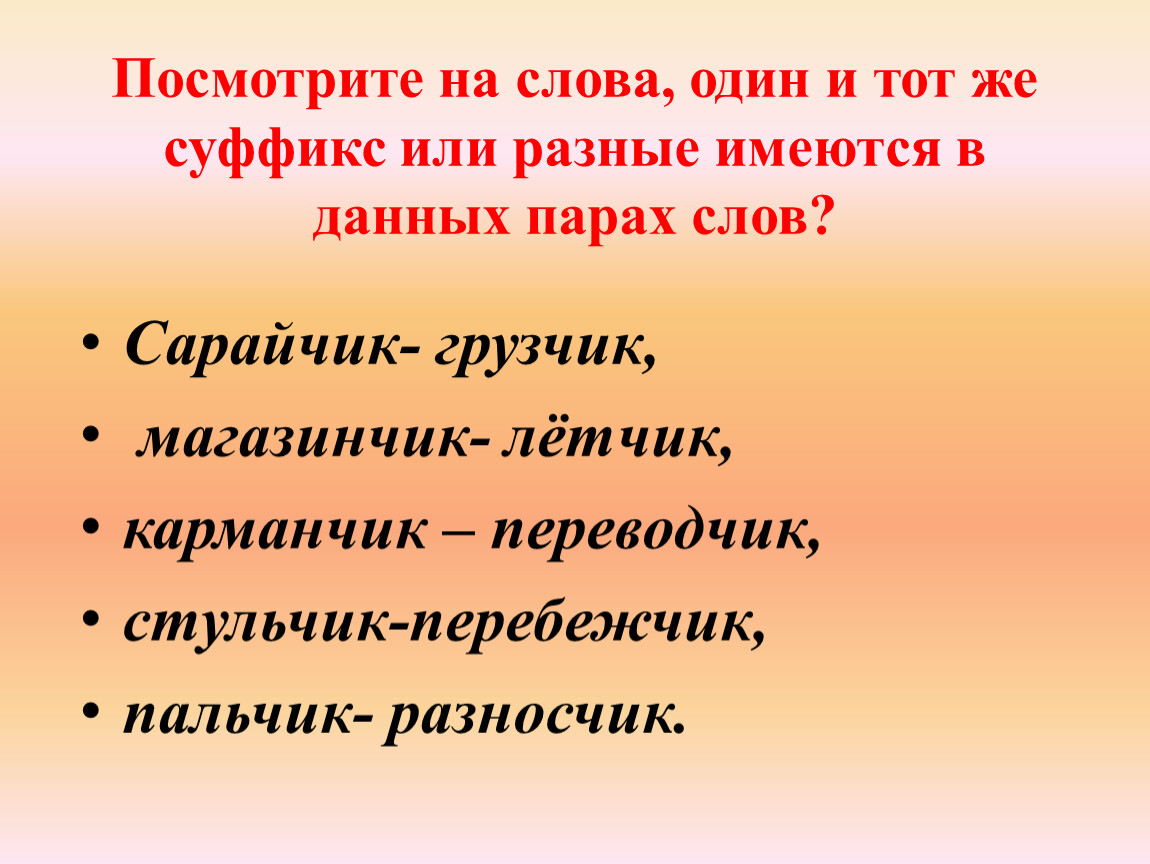 Данные пары слов. Сочинение на тему суффиксов 6 класса. Сочинение про суффикс. Суффикс девиз. Даны пары слов.