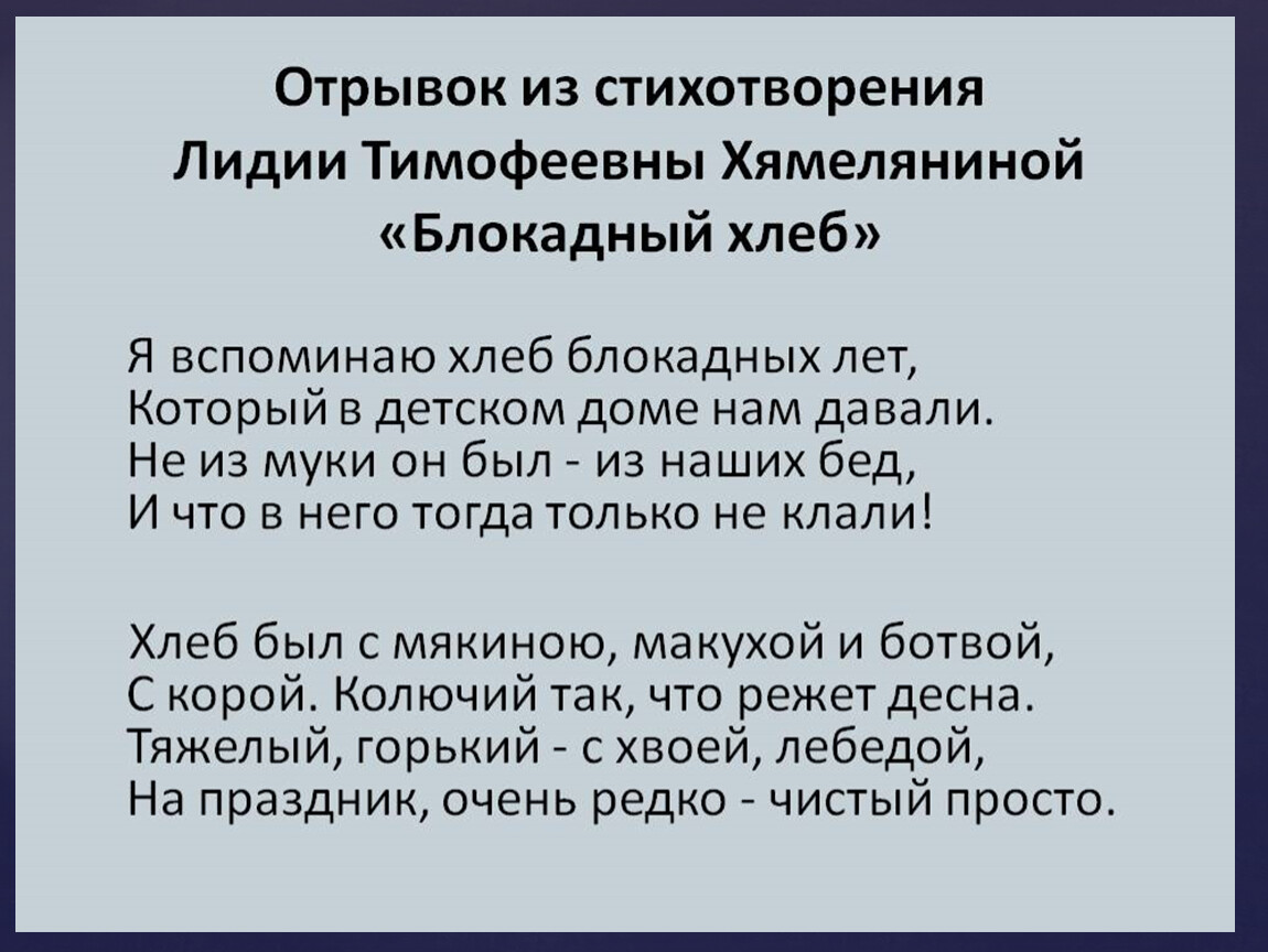 Песня мы вспомним те годы блокадные годы. Стихи о блокадном хлебе. Стих о блакодном хлебе. Блокадный хлеб стихотворение. Стихотворение и блокатном хлеба.