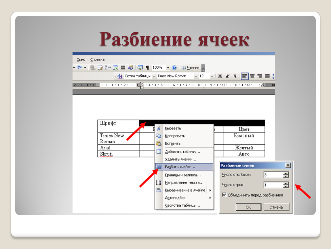 Разбиение строк. Разбиения ячеек в таблице. Разбиение ячеек таблицы в Ворде. Разбиение ячеек в Ворде. Таблица Word разбиение ячеек.