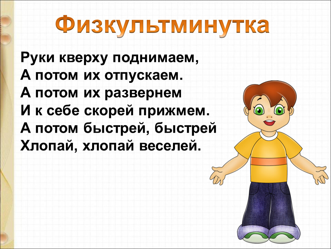 Потом поднимать. Физкультминутка руки кверху поднимаем. Физминутка для рук. Физкультминутка руки кверху поднимаем а потом их опускаем. Физкультминутка снежинки.