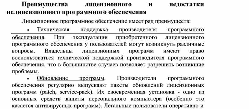 Чем угрожает использование нелицензионного программного обеспечения