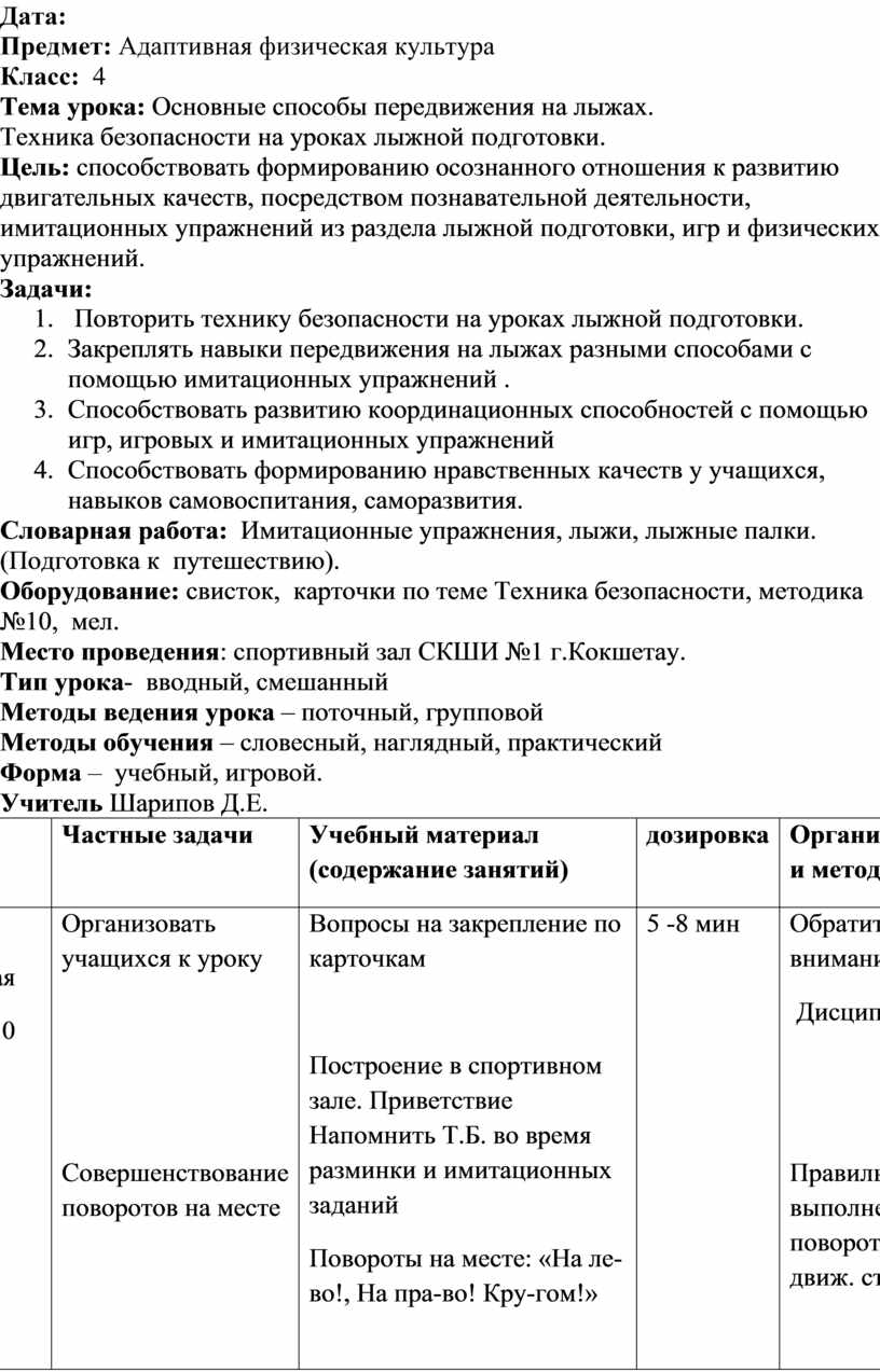 Основные способы передвижения на лыжах. Техника безопасности на уроках  лыжной подготовки.