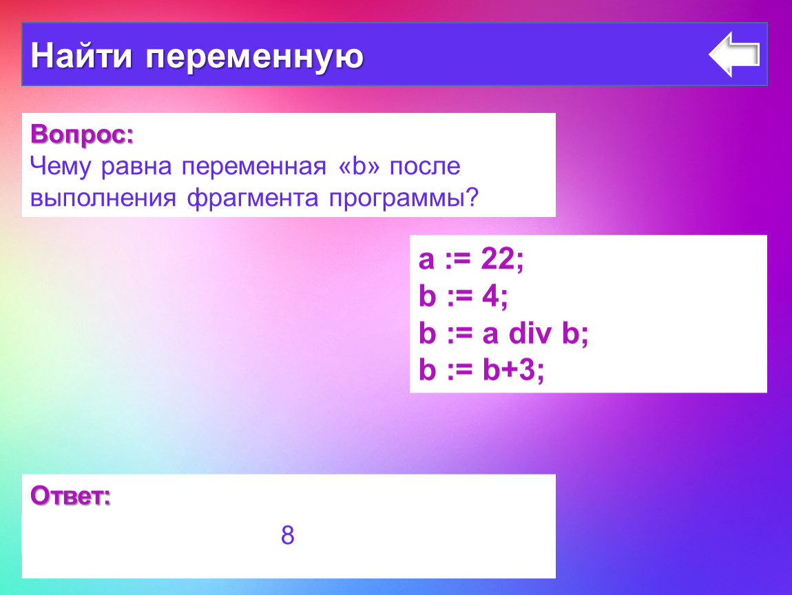 Чему равно a b c 2. После выполнения фрагмента программы, переменная с равна. Найти переменную. Чему равна переменная с. Как находят одну переменную.