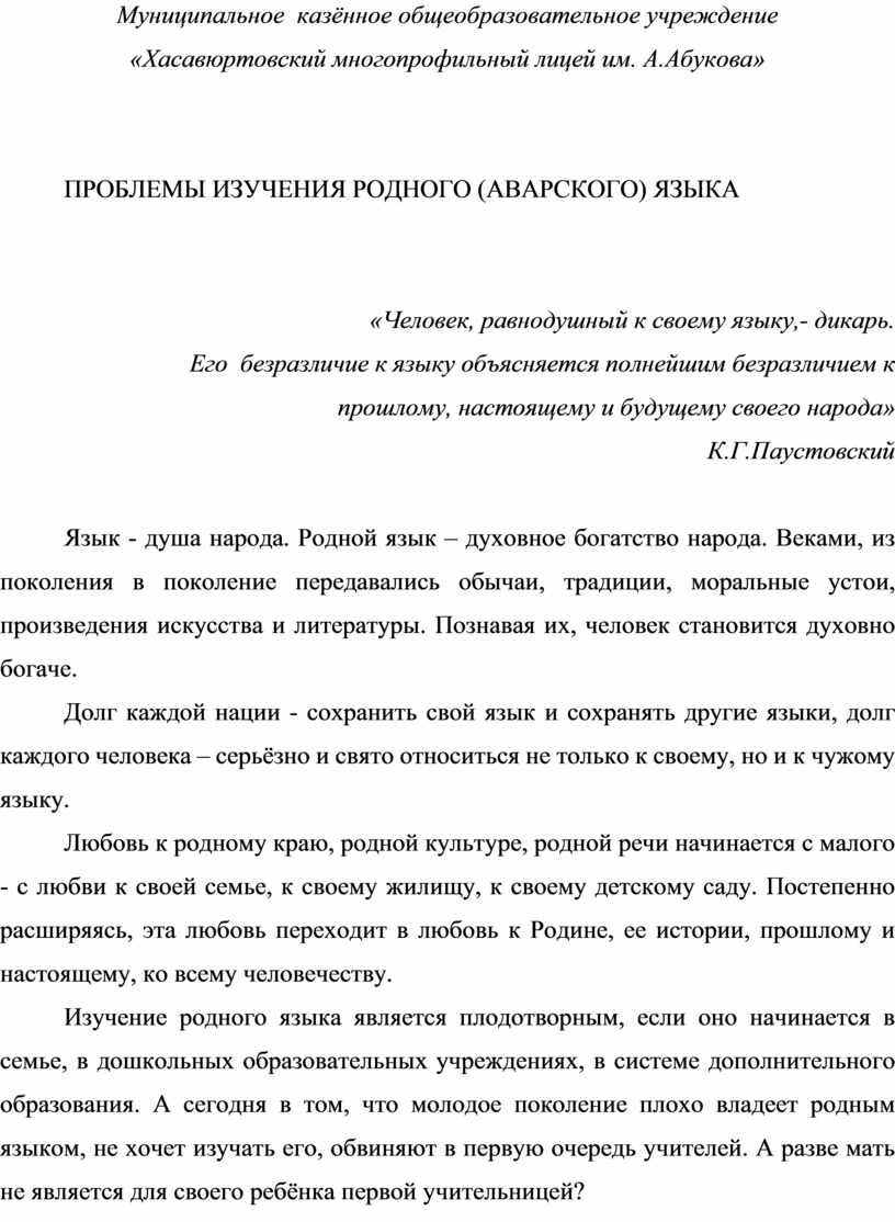 Статья на тему:ПРОБЛЕМЫ ИЗУЧЕНИЯ РОДНОГО (АВАРСКОГО) ЯЗЫКА