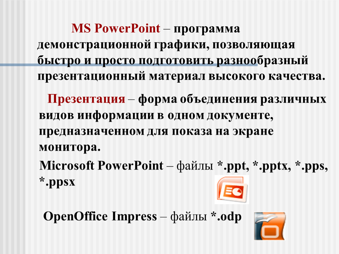 Расширение файла содержащего презентацию microsoft powerpoint