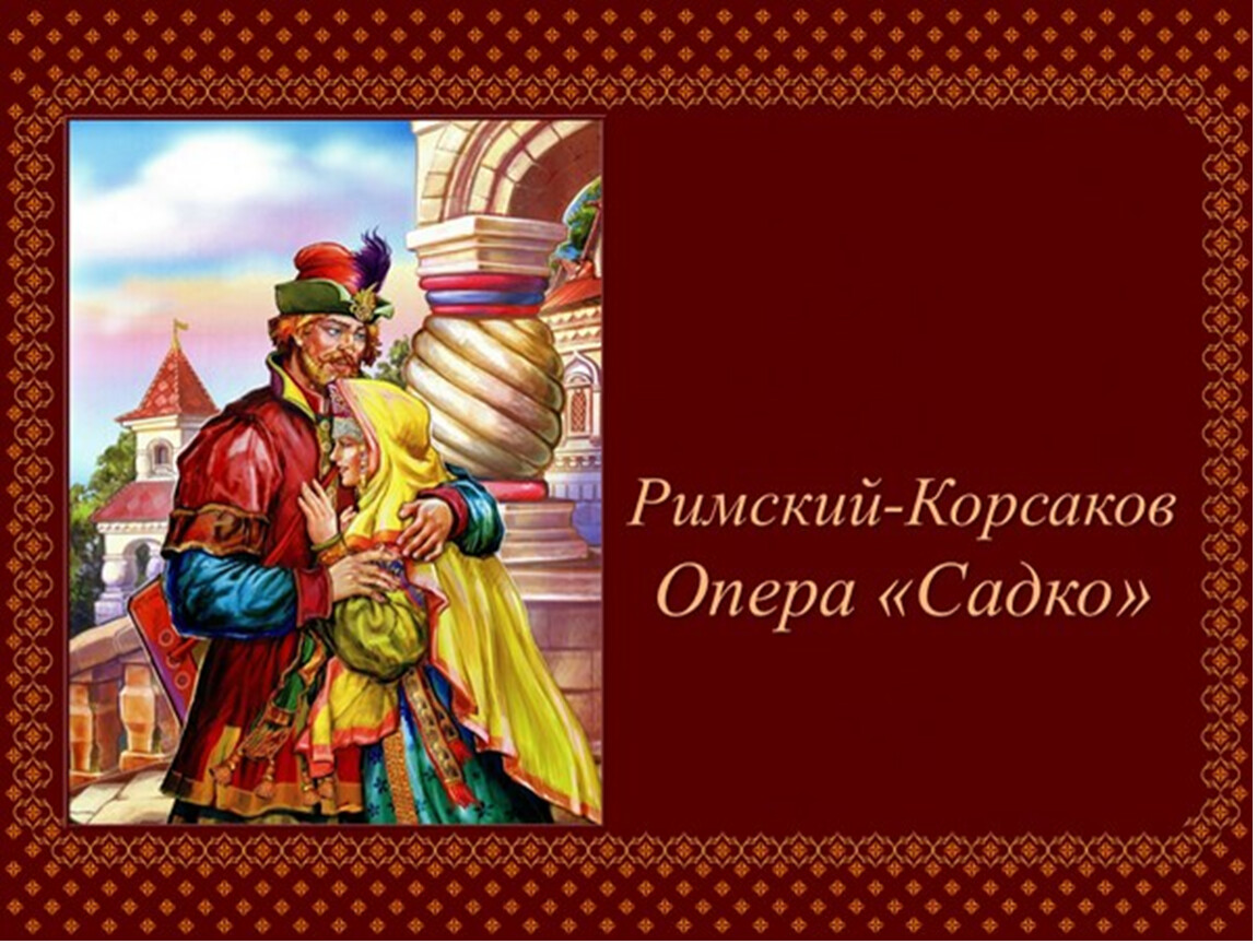 Рисунок к опере садко римский корсаков