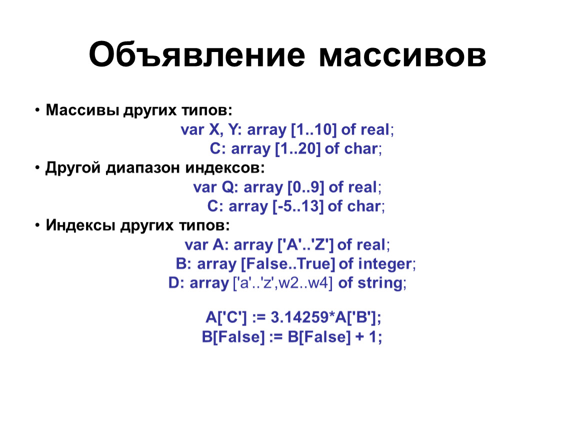 Массивы в паскале 9 класс презентация