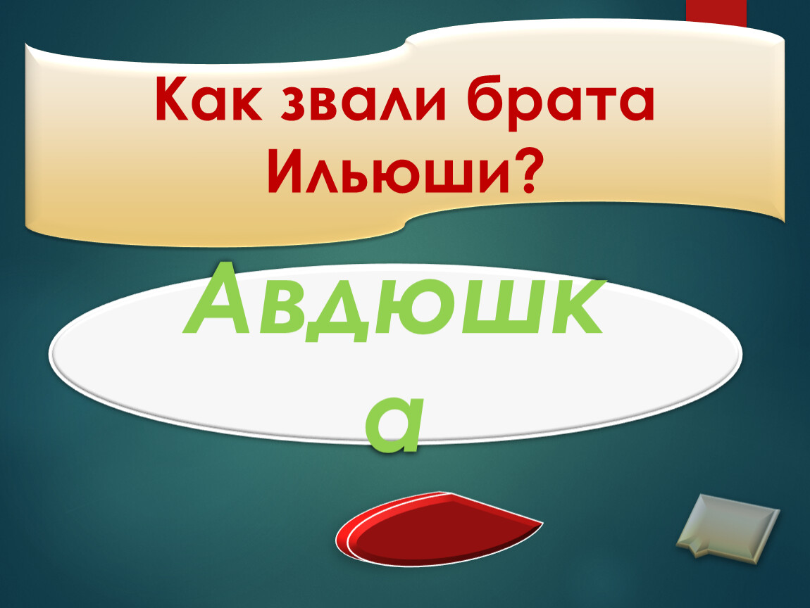 Как зовут брата. Как брата зовут. Как звали брата Астра. Игра умники и умницы по жизнью Тургенева. Вы как звали на брата.