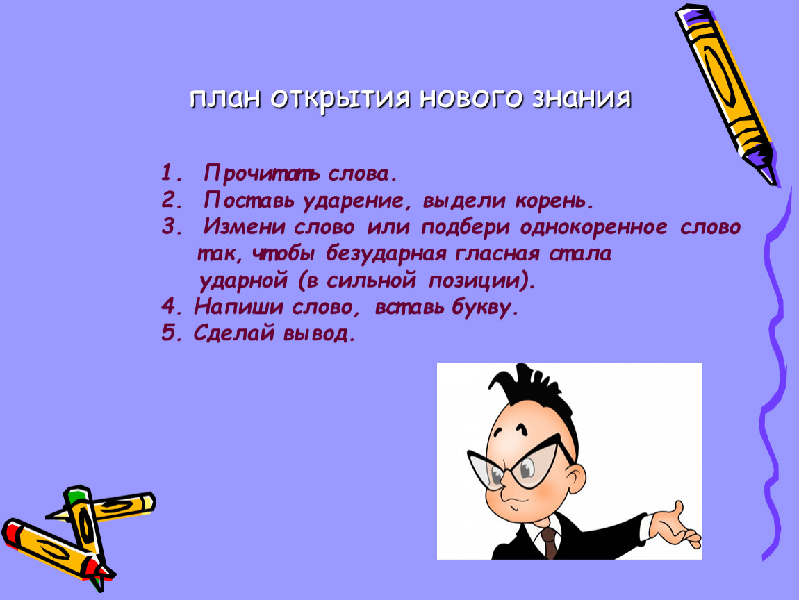 Выделить корень поставить ударение. Прочитай слово поставь ударение выдели корень. Выделите корни слова налогоплательщик. Выделить корень в слове карандаш.