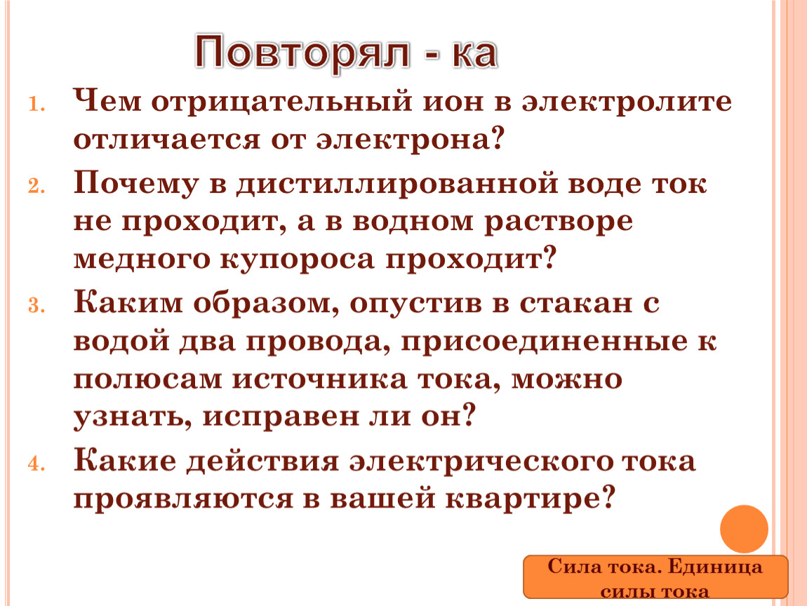 Урок 33 Сила тока единицы силы тока